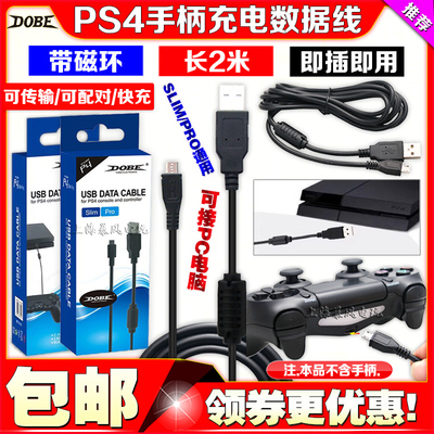 PS4SLIMPRO手柄充电线DOBE
