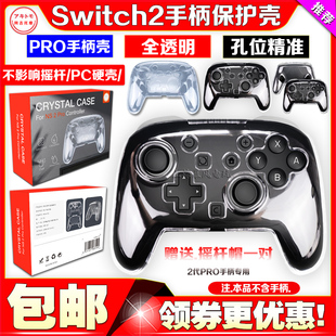 阿吉托摩正品switch2代PRO手柄保护套NS2 PRO水晶壳原装PRO保护壳