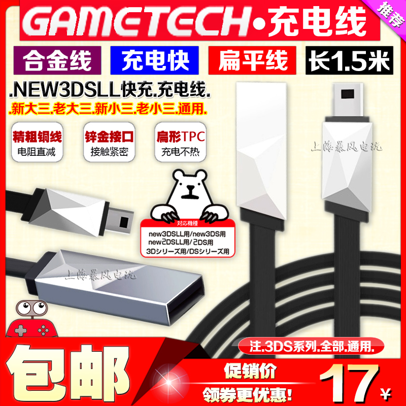 GAMETECH 3DS充电器 NEW3DSLL NDSI 3DSXL充电器 USB充电线 快充 电玩/配件/游戏/攻略 触笔 原图主图