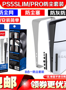 IPEGAPS5slim主机防尘网防尘塞