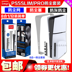 IPEGA正品PS5PRO主机防尘网SLIM防尘塞硅胶USB接口保护塞防虫网