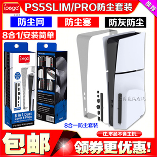 IPEGA正品 PS5PRO主机防尘网SLIM防尘塞硅胶USB接口保护塞防虫网