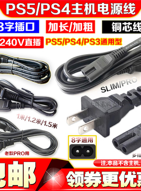PS4slim电源线PS3 PS2 PSP PSV PS4 PRO电源线 直插PS5电源线 8字