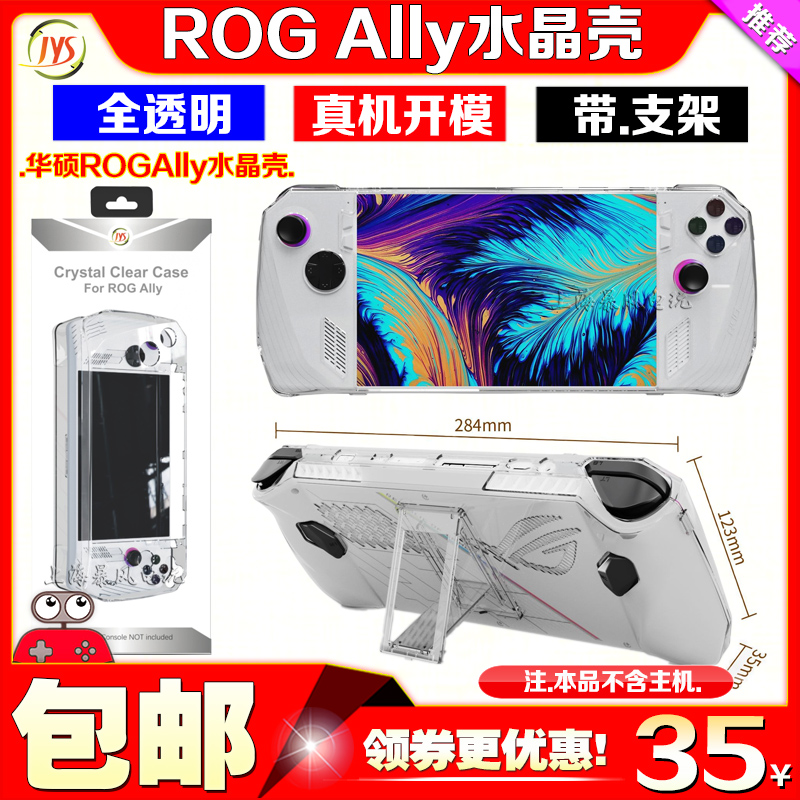 JYS正品ROG Ally掌机PC透明保护套带支架ROGAlly游戏机水晶保护壳