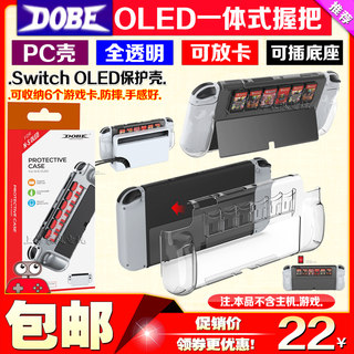 DOBE正品 Switch OLED主机保护套一体握把水晶保护壳NS卡带收纳盒