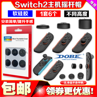 DOBE正品 Switch2游戏主机摇杆帽NS2代主机硅胶保护按键帽摇杆套