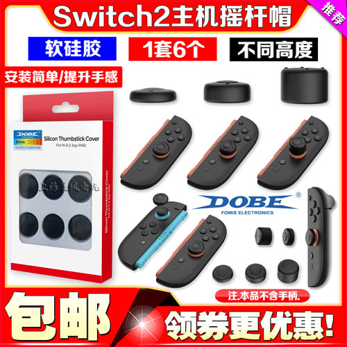 Switch2游戏主机摇杆帽