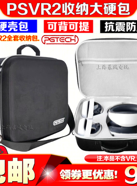 PGTECH正品PSVR2收纳包体感手柄包PS5VR头盔保护包硬盒单肩手提包