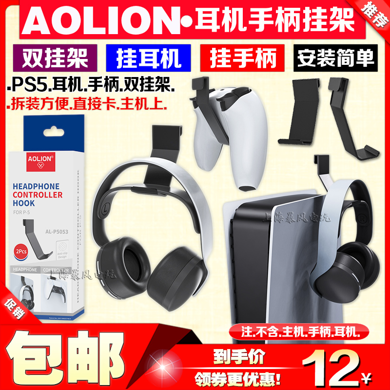 澳加狮正品 PS5主机挂钩收纳挂架PS5游戏手柄挂架头戴式耳机挂架