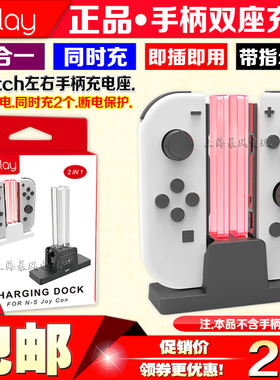 IPLAY正品 SwitchOLED左右手柄炫彩双座充NS joycon小手柄充电器