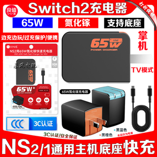 良值switch2主机充电器TV底座电源NS2主机氮化镓快充线65W 3C认证