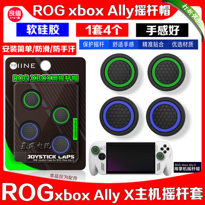 ROGxboxAlly摇杆帽保护套