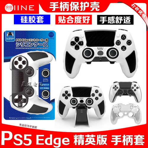 良值PS5精英版手柄套保护套