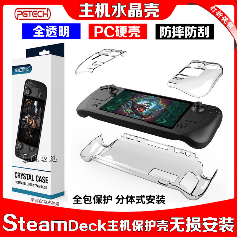 PGTECH正品Steam Deck游戏机分体式水晶壳Steam主机透明PC保护壳