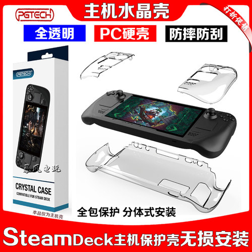 PGTECH正品Steam Deck游戏机分体式水晶壳Steam主机透明PC保护壳