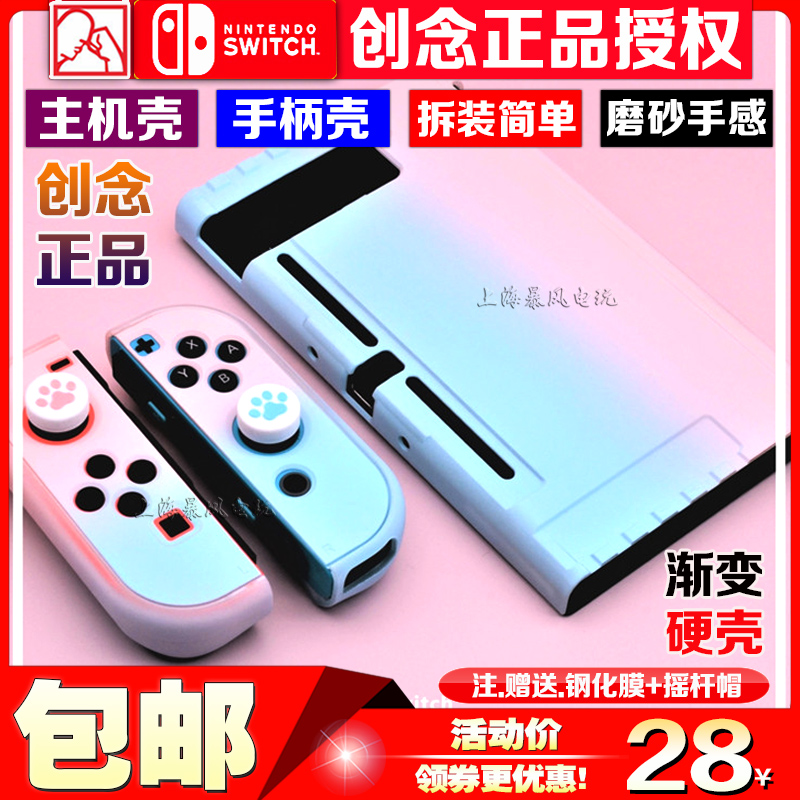 创念正品 switch保护壳 ns保护套手柄主机水晶壳彩色渐变硬壳套-封面