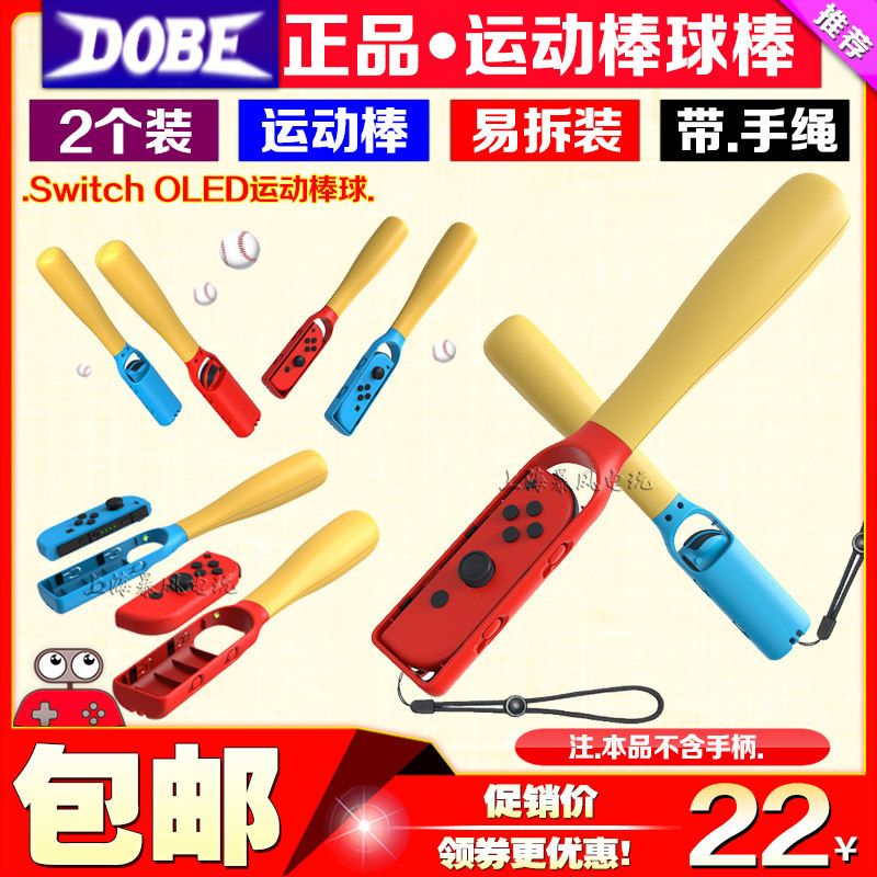 DOBESwitch球棒运动手柄