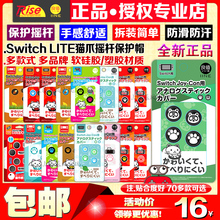 包邮 正品良值原装 Switch摇杆套NS PRO摇杆帽lite猫爪摇杆保护套