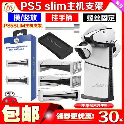 JYSPS5slim主机支架散热底座