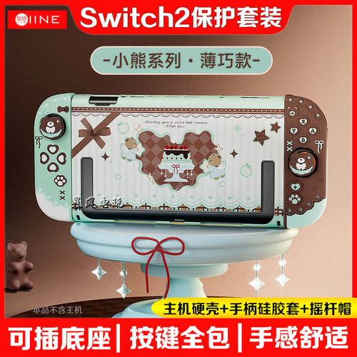 switch2保护套装NS2小熊系列薄巧