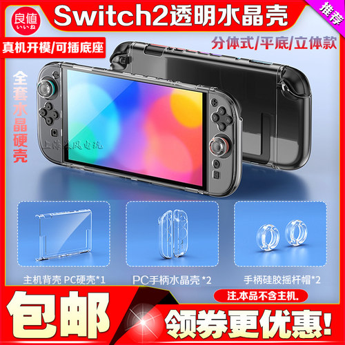 Switch2主机保护套PC水晶壳