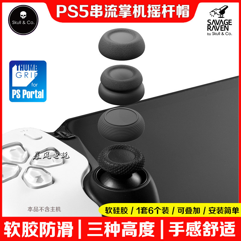 Skull & Co PS Portal摇杆帽PS5串流掌机主机按键帽保护套蘑菇头
