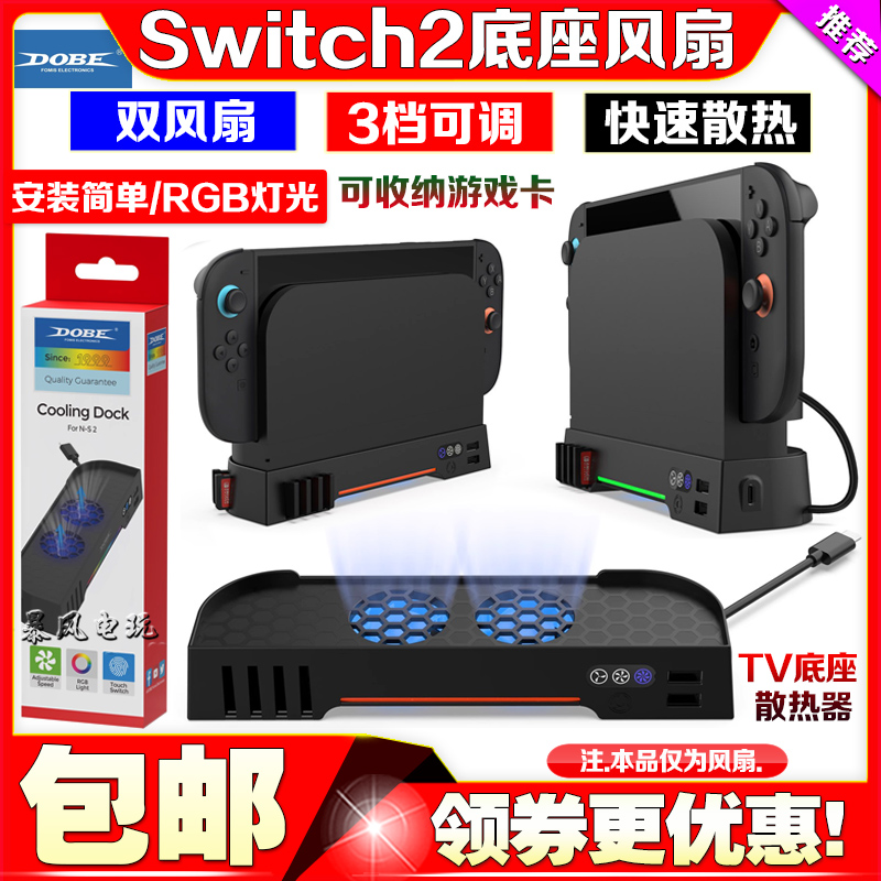 DOBE正品switch2底座风扇NS2代主机TV底座散热器快速降温支架配件