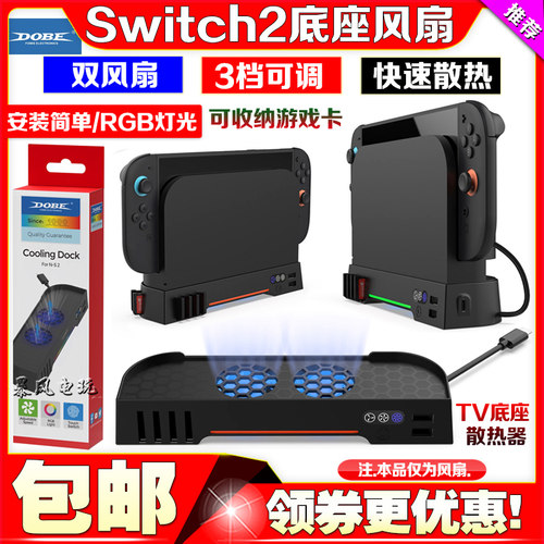 switch2底座风扇NS2代主机
