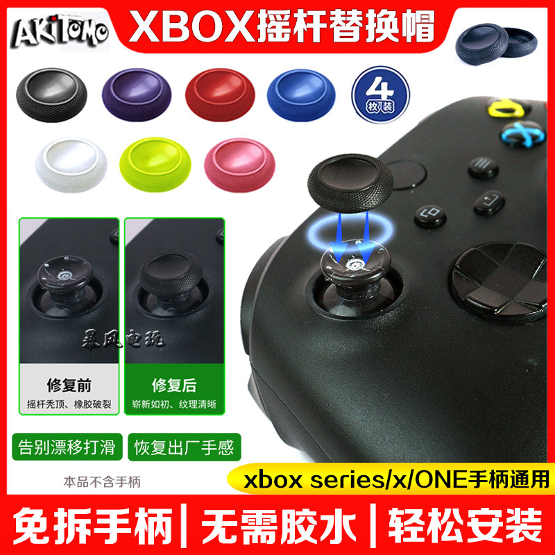 阿吉托摩Xbox Series X摇杆替换帽ONE S手柄蘑菇头原装摇杆替换帽