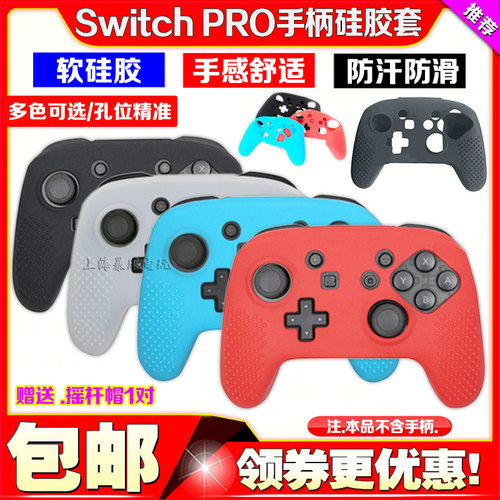 包邮  Switch PRO手柄套NS PRO手柄保护套手柄水晶壳硅胶套保护壳