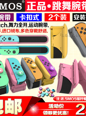 SMOS正品 Switch腕带NS手腕带运动有氧拳击 舞力全开跳舞体感手环