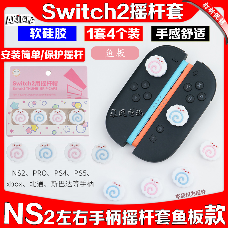 NS2PRO手柄摇杆帽软硅胶防滑