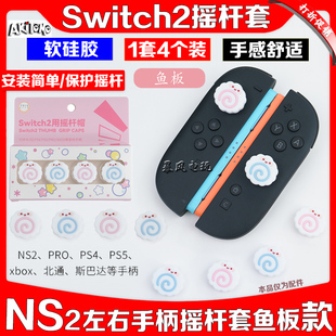 阿吉托摩switch2手柄摇杆套NS2 PRO手柄摇杆帽硅胶防滑Joypad键帽