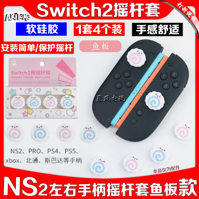 NS2PRO手柄摇杆帽软硅胶防滑