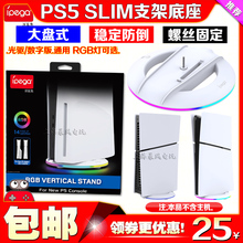 IPEGA正品PS5slim主机支架散热底座SLIM竖立支架竖放防倒螺丝彩灯