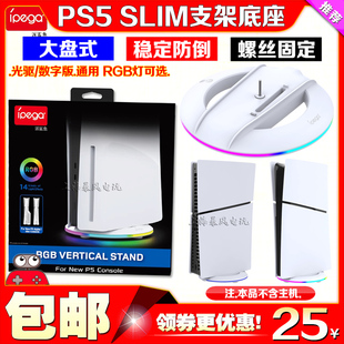IPEGA正品 PS5slim主机支架散热底座SLIM竖立支架竖放防倒螺丝彩灯