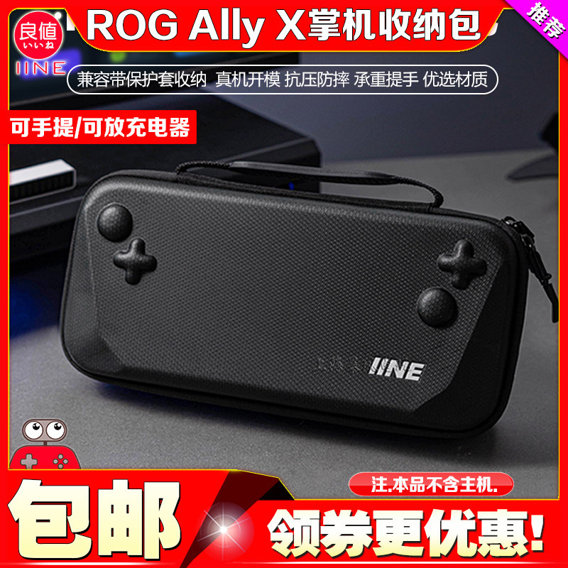良值rog掌机allyx保护包
