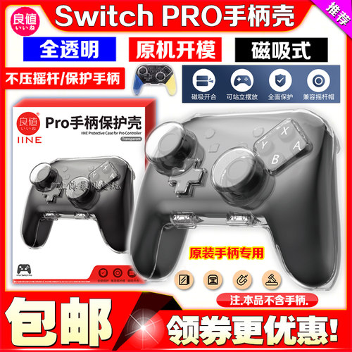 良值SwitchPRO手柄壳