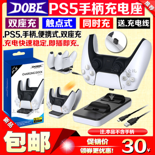 DOBE正品 PS5手柄座充PS5无线手柄充电器PS5双手柄充电底座带触点