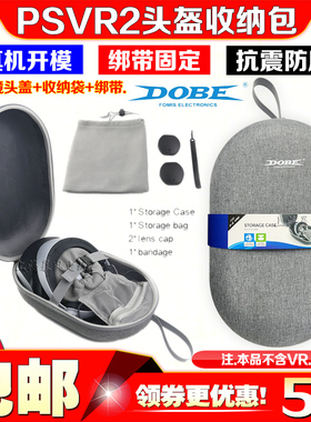 DOBE正品PS5 VR2收纳包硬包PSVR2头盔收纳盒眼镜保护罩便携保护套
