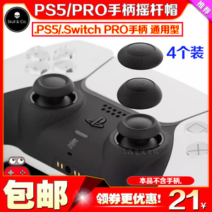 Skull&Co. PS5/PS4/NS Pro手柄球面摇杆帽Switch增高蘑菇头保护套