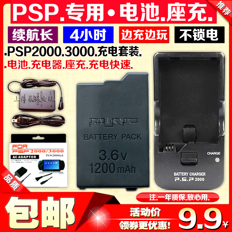 包邮 PSP3000电池 PSP2000电池内置电板座充充电器充电线电源-封面