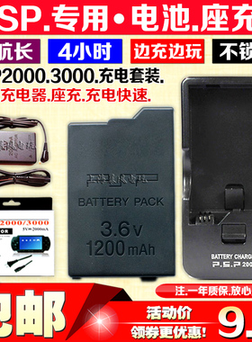 包邮  PSP3000电池 PSP2000电池 内置电板 座充 充电器充电线电源