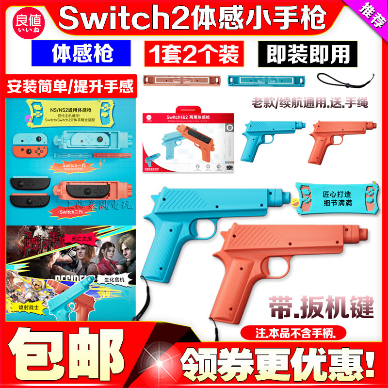 良值正品switch2代体感枪游戏手枪枪托NS2手把射击体感游戏运动枪