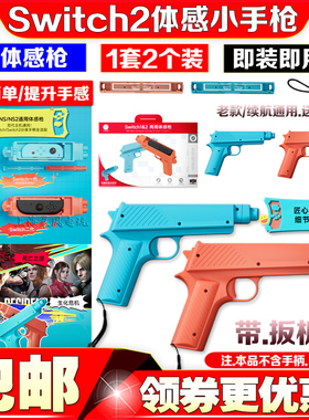 良值正品switch2代体感枪游戏手枪枪托NS2手把射击体感游戏运动枪