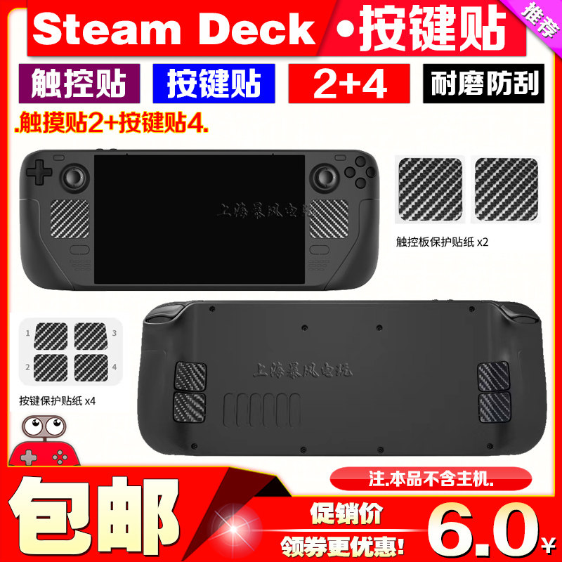SteamDeck触控板贴纸按键保护贴图片