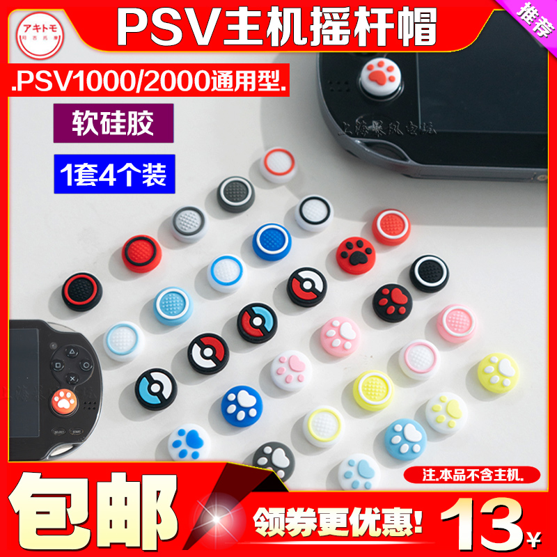 阿吉托摩PSV1000摇杆帽PSV2000猫爪摇杆帽 保护套PSV按键套摇杆套 电玩/配件/游戏/攻略 PSV保护套/外壳 原图主图