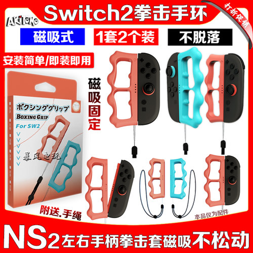 阿吉托摩switch2磁吸拳击手环NS2握把手环有氧拳击3握把手柄配件 - 封面