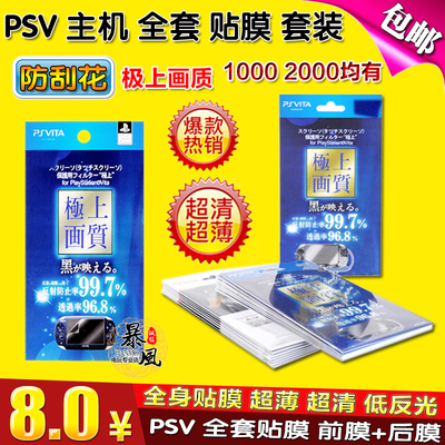 psv屏幕贴膜全身保护膜背贴