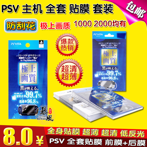 包邮PSV10002000屏幕贴膜全身保护膜带背贴高透防反射刮花膜